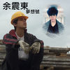 梦想号 (Sampling 狂舞吧)
