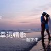 谢正伟 - 幸运情歌