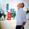 都是男人惹的祸-丹尼.翁