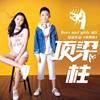 Boys and girls-顶梁柱