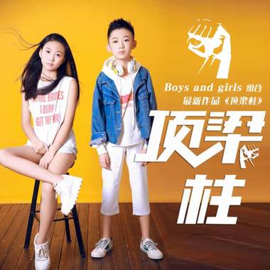 Boys and girls-顶梁柱
