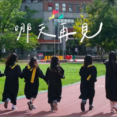 哪天再见_文藻毕业歌_192kbps