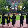 哪天再见