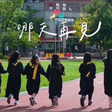 哪天再见
