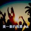 黄一峰的海滩 PA
