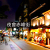 夜会赤峰街