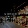 夜会赤峰街