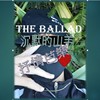 抒情 ballad
