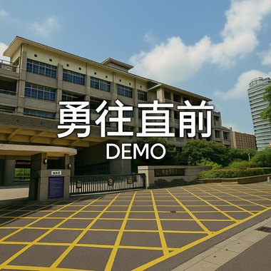 勇往直前 Demo