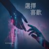 《选择 喜欢》X-S Music旅｜喜欢你，是我的选择