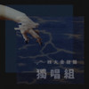 37 独唱组_陈德安_Japanese denim