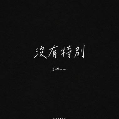 没什么改变