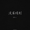 没什么改变