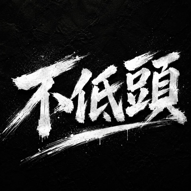 不低头