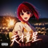 天才童星