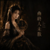 《曲终人未散》 爆发力女声|唱尽人间黄昏的古风摇滚
