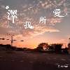 泽我所爱 Choose love