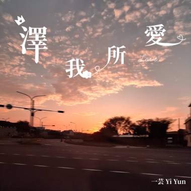 泽我所爱 Choose love