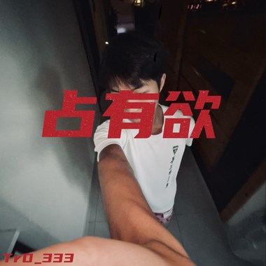 占有欲