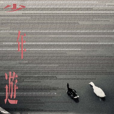少年游
