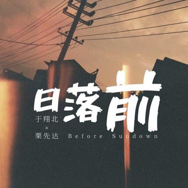 于翔北,栗先达 - 日落前
