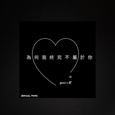为何我终究不属于你