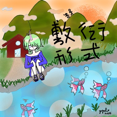 敷衍形式