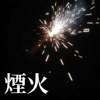烟火demo
