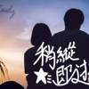 稍纵即逝