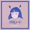 问题少女(Prod.林芮)