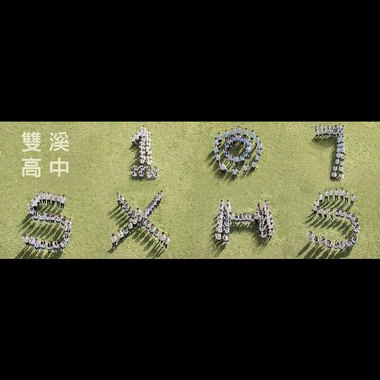 溪望 - 2018双溪高中毕业歌曲