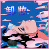 卸妆