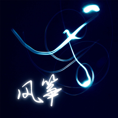 05.风筝
