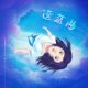 遥蓝曲