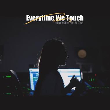 录音吉娃娃 X 谢子新 - Everytime We Touch