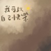我可以自己快乐.demo