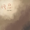 惨忍(demo)