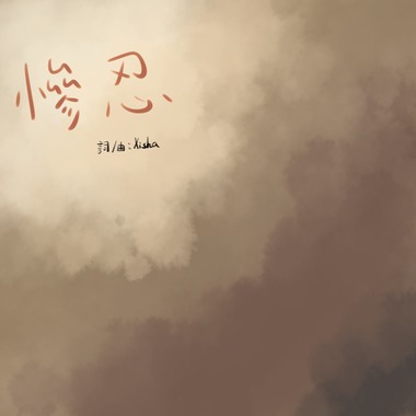 惨忍(demo)