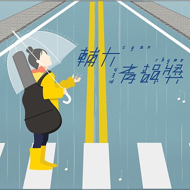 43 创作组_张宏铨_这是一首下雨天写出来的小情歌