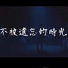 不被遗忘的时光