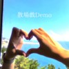 散场戏Demo