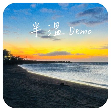 半温Demo