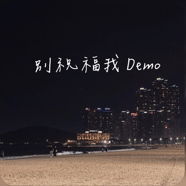 别祝福我Demo