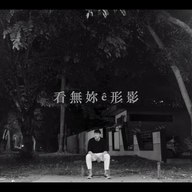 看 无 你 ê 形 影