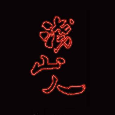 浅山人 - 展览主题曲