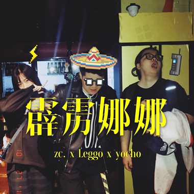 霹雳娜娜