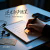 想有人陪