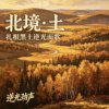 北境•土
