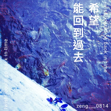 希望能回到过去(Damo)