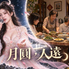 月圆，人远
